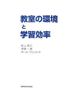 教室の環境と学習効率