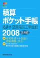 積算ポケット手帳　給排水・空調・電気工事全般　設備編　2008