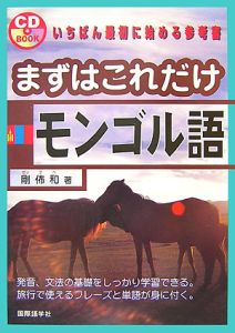 まずはこれだけモンゴル語