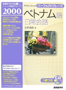 パーフェクトフレーズ　ベトナム語日常会話