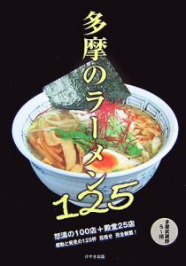 多摩のラーメン１２５