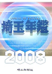 埼玉年鑑　２００８