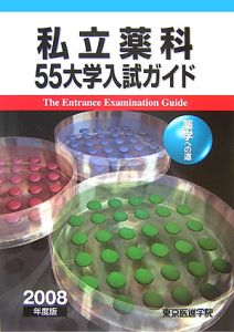 私立薬科５５大学入試ガイド　２００８