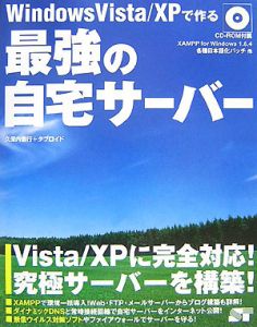 Ｗｉｎｄｏｗｓ　Ｖｉｓｔａ／ＸＰで作る　最強の自宅サーバー