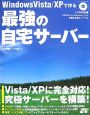 Windows　Vista／XPで作る　最強の自宅サーバー