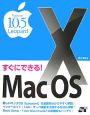 すぐにできる！Mac　OS10　Version10．5　Leopard
