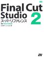 Final　Cut　Studio2　スーパーリファレンス