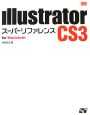 Illustrator　CS3スーパーリファレンス　for　Macintosh