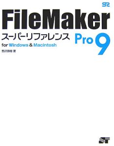 ＦｉｌｅＭａｋｅｒ　Ｐｒｏ９　スーパーリファレンス