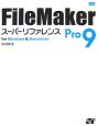 FileMaker　Pro9　スーパーリファレンス
