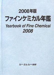 ファインケミカル年鑑　２００８