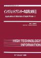 インクジェットプリンターの応用と材料(2)