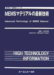 ＭＥＭＳマテリアルの最新技術