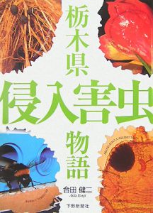 栃木県侵入害虫物語