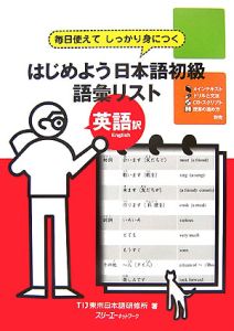 はじめよう日本語初級語彙リスト　英語訳