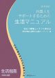 外国人をサポートするための生活マニュアル　日中対訳