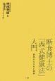 断食博士の「西式健康法」入門