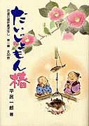 だいじょもん椿　お婆の囲炉裏ばなし１