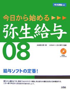 今日から始める弥生給与０８