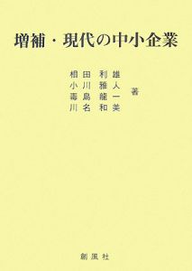 現代の中小企業　増補