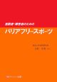 高齢者・障害者のためのバリアフリースポーツ