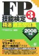 FP技能検定　3級　精選過去問題集　2008