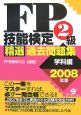 FP技能検定　2級　精選過去問題集　学科編　2008