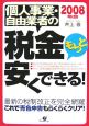 個人事業・自由業者の税金もっと安くできる！　2008