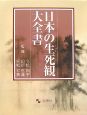 日本の生死観　大全書