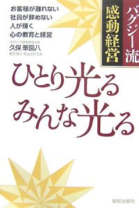 ひとり光るみんな光る バグジー流感動経営