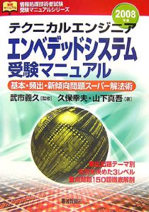 テクニカルエンジニア エンベデッドシステム 受験マニュアル 2008
