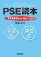 PSE読本