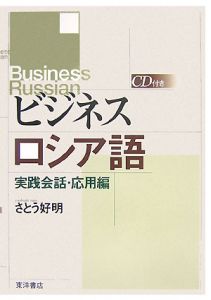 ビジネスロシア語　実践会話・応用編