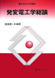 発変電工学総論