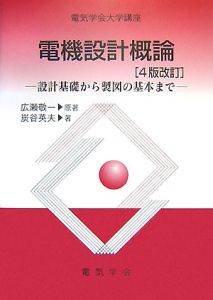 電機設計概論＜４版改訂＞