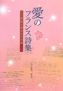 愛のフランス詩集　作品に書きたい言葉