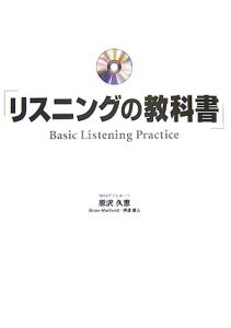 リスニングの教科書　ＣＤ付