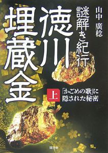 徳川埋蔵金（上）　「かごめの歌」に隠された秘密