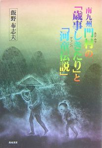 南九州門村の「歳事しきたり」と「河童伝説」