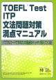 TOEFL　Test　ITP文法問題対策満点マニュアル