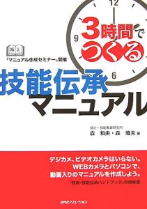 ３時間でつくる　技能伝承マニュアル