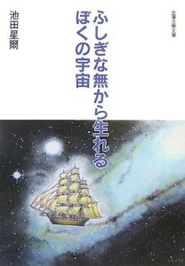 ふしぎな無から生れるぼくの宇宙