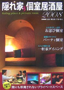 隠れ家＆個室居酒屋＜首都圏版＞　２００８