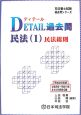 司法書士試験過去問シリーズ　DETAIL過去問民法　民法総則　平成20年(1)