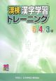 漢検漢字学習トレーニング　5／4／3級