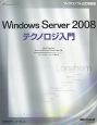 Windows　Server2008　テクノロジ入門