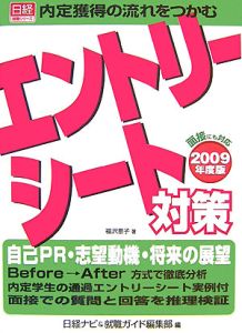 日経ナビ『エントリーシート対策 2009』