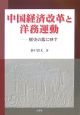 中国経済改革と洋務運動