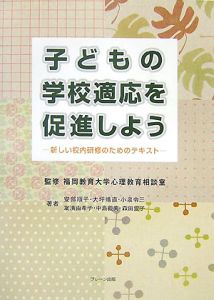 子どもの学校適応を促進しよう