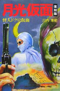 月光仮面<復刻版> 怪人ドクロ仮面